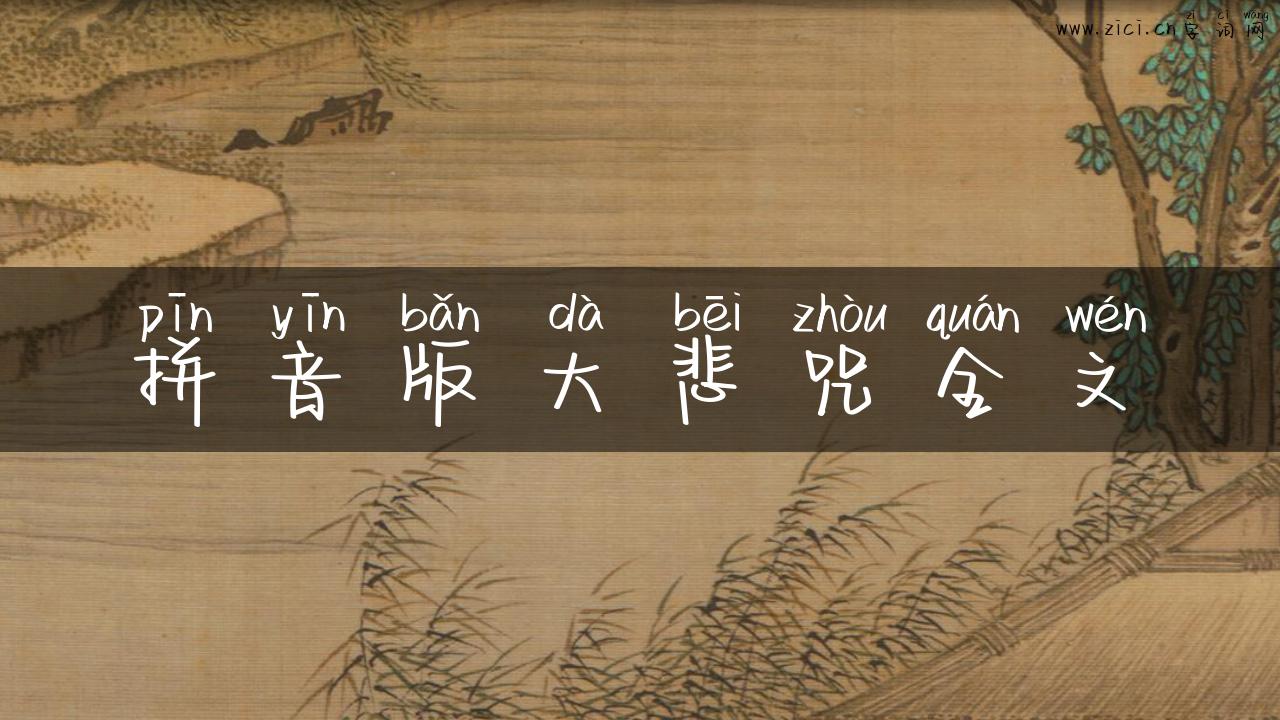 拼音版大悲咒全文