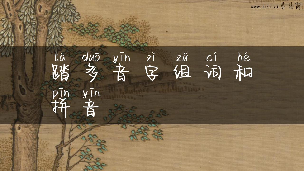 踏多音字组词和拼音