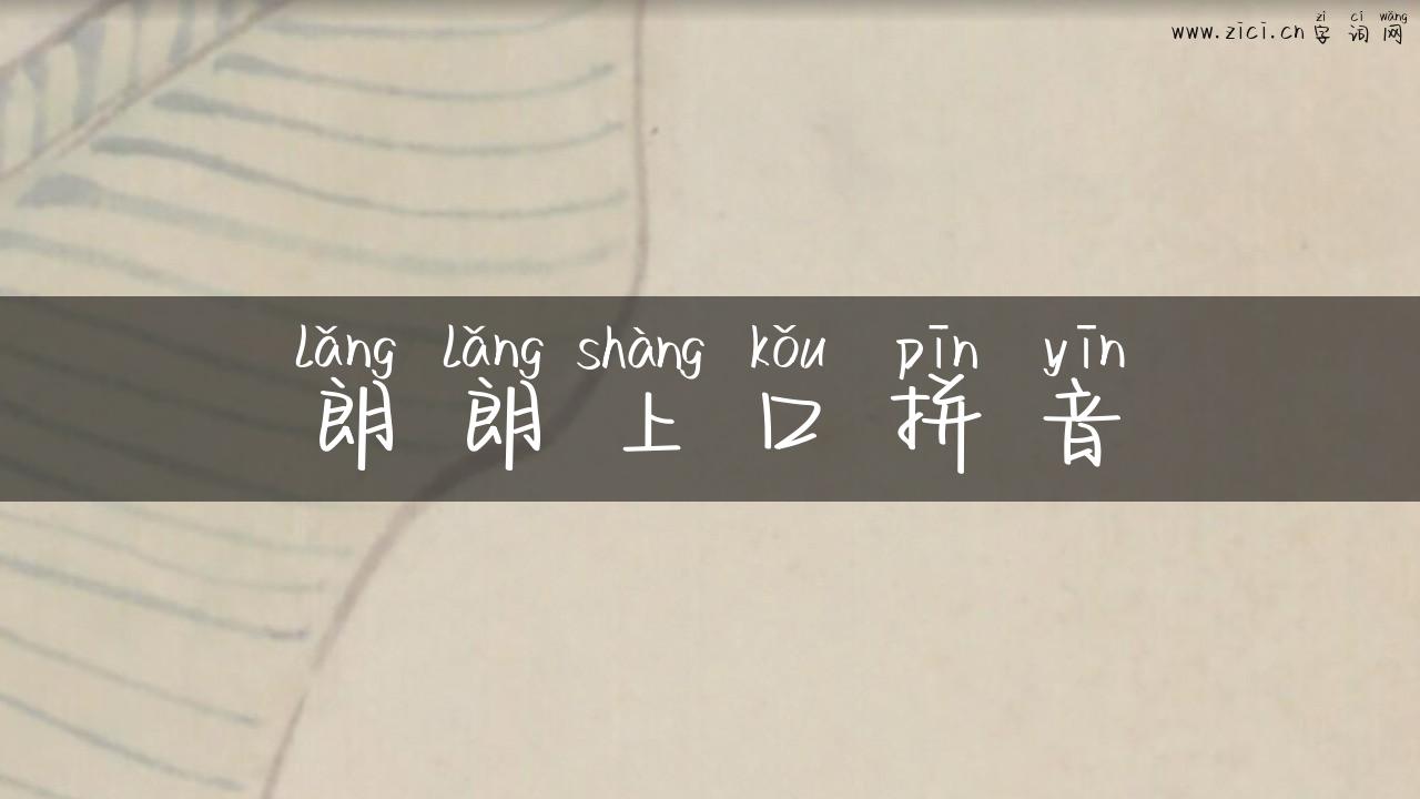 朗朗上口拼音