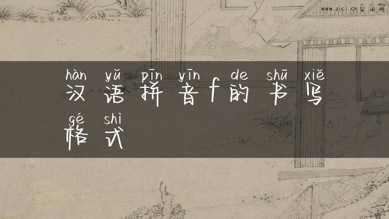 汉语拼音f的书写格式