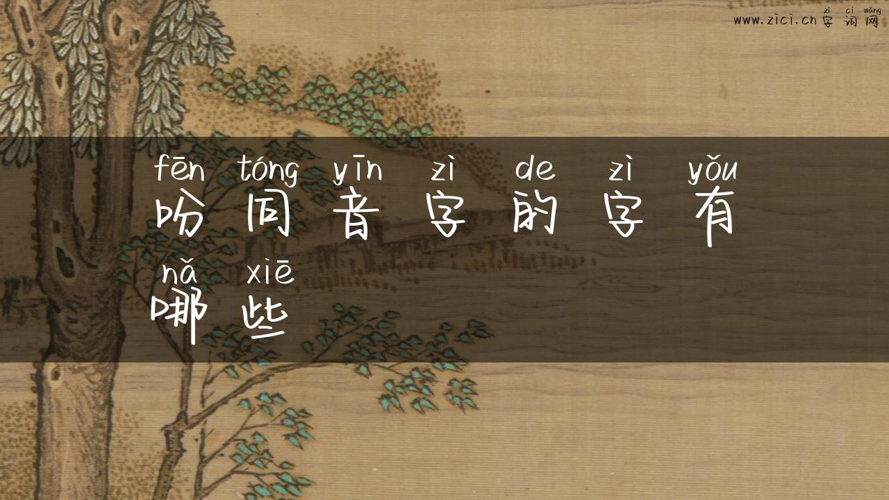 吩同音字的字有哪些