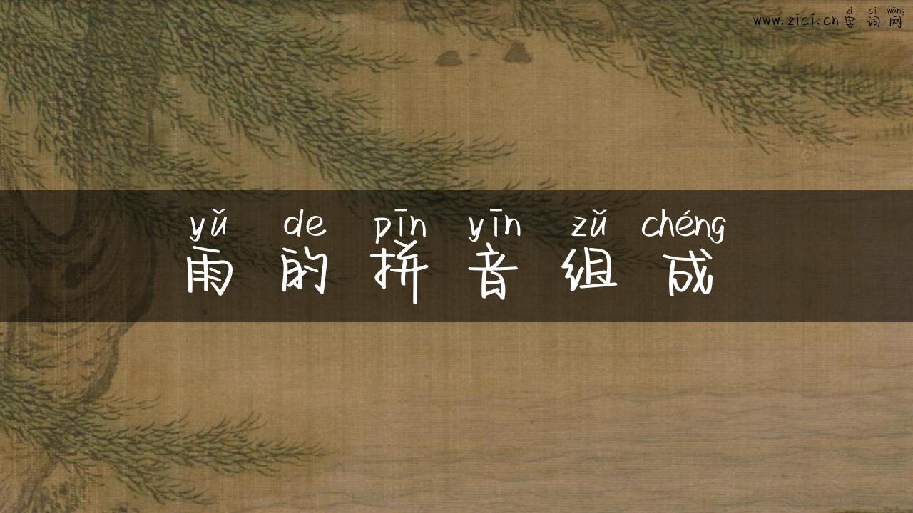 雨的拼音组成