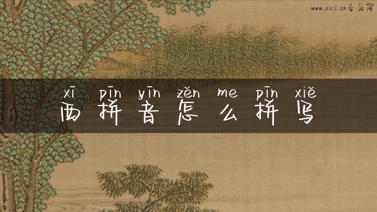 西拼音怎么拼写