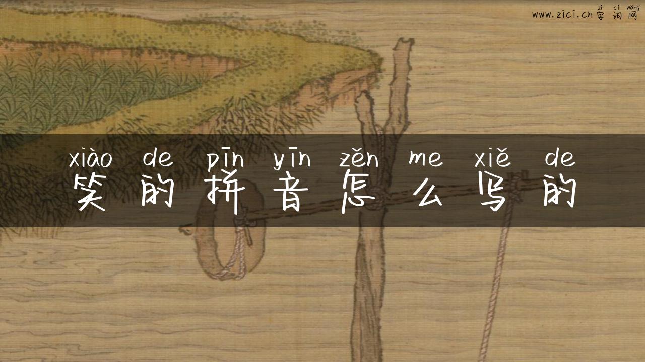 笑的拼音怎么写的