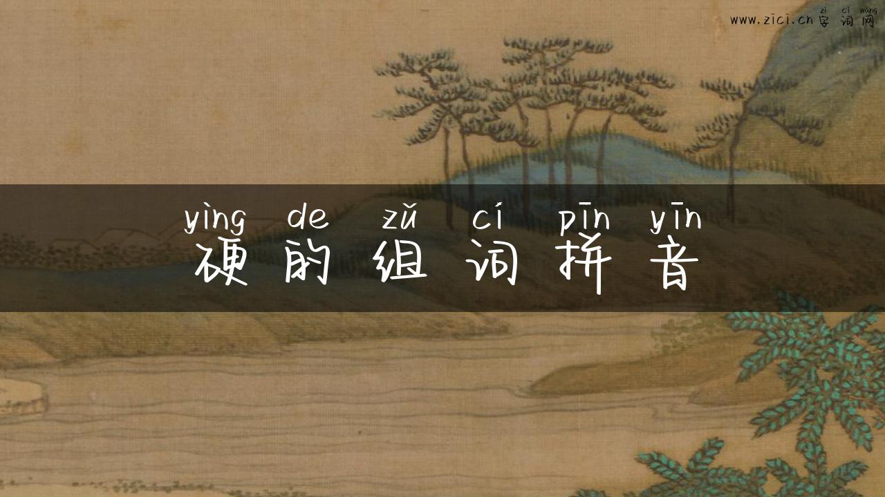 硬的组词拼音