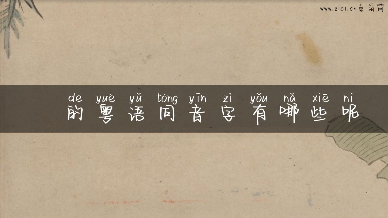 閦的粤语同音字有哪些呢