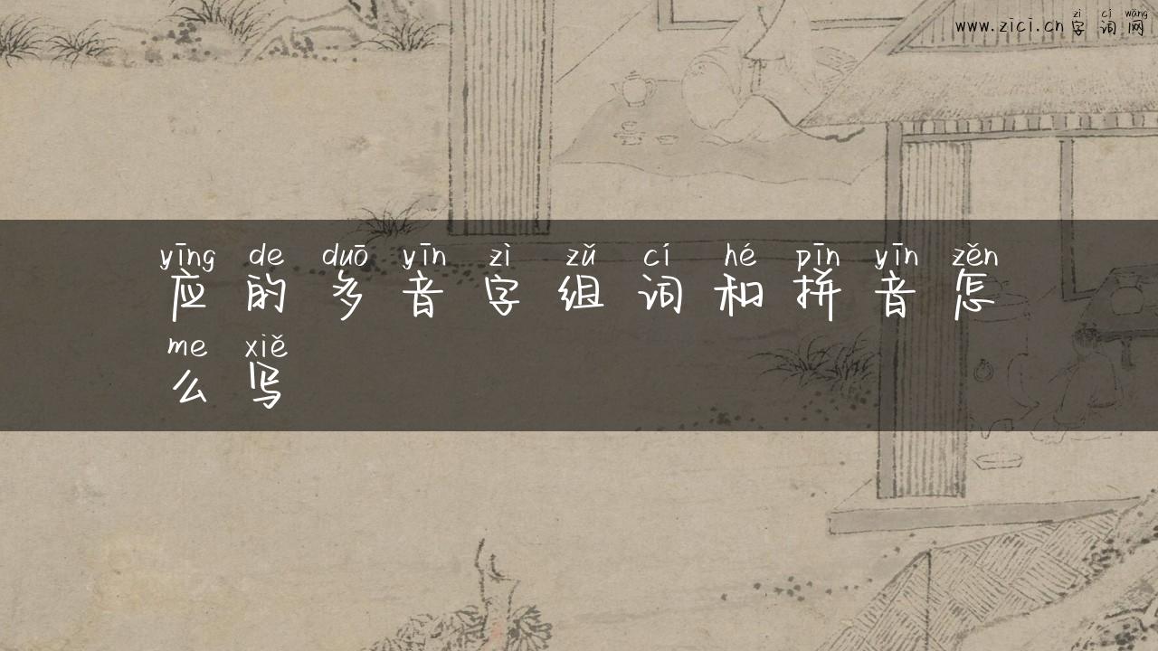 应的多音字组词和拼音怎么写