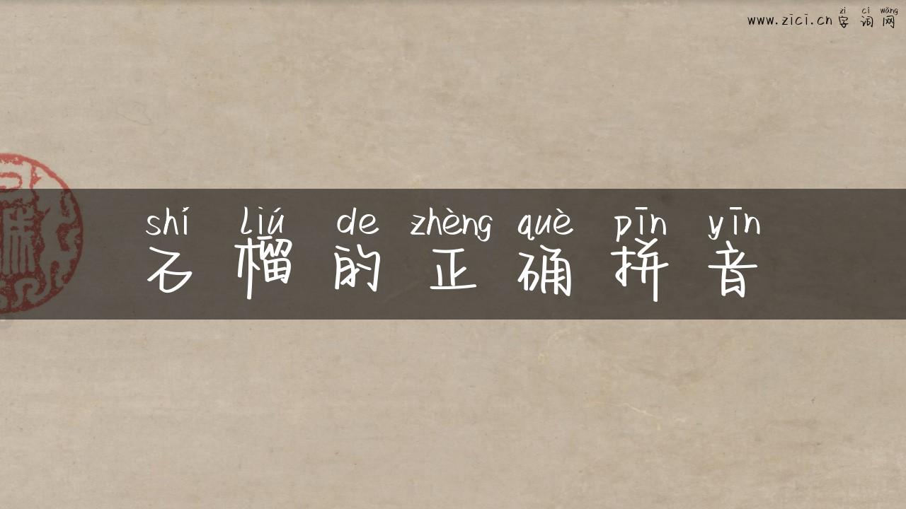 石榴的正确拼音