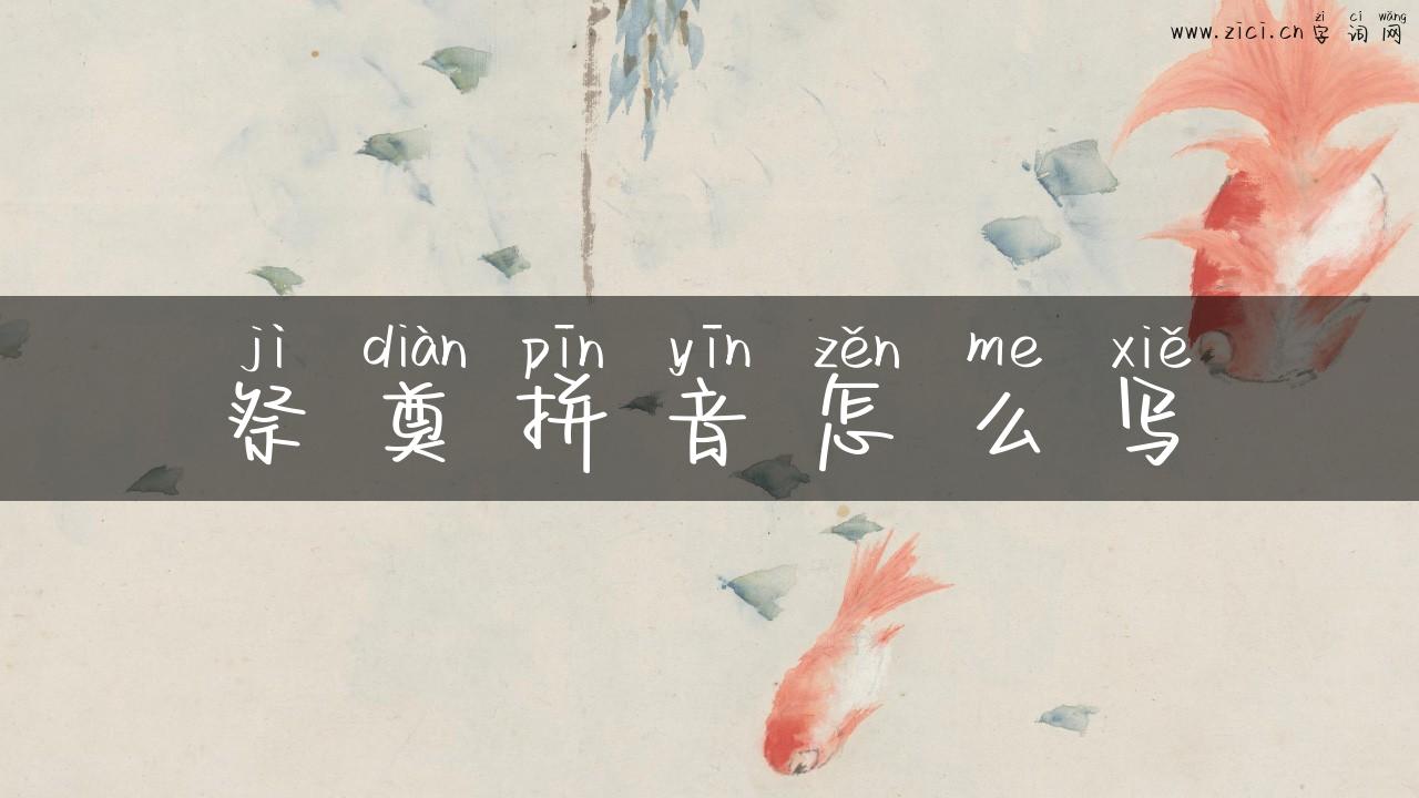 祭奠拼音怎么写