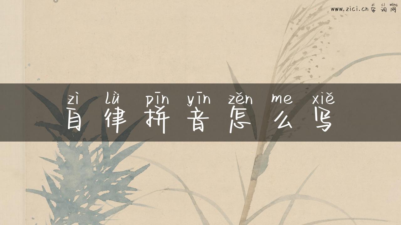 自律拼音怎么写