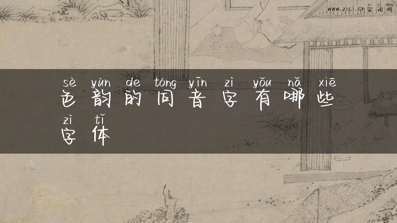 色韵的同音字有哪些字体
