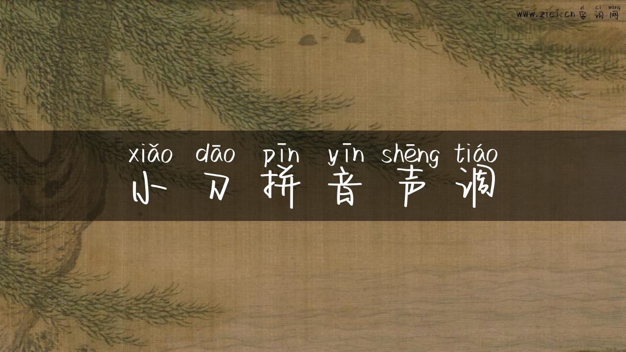 小刀拼音声调