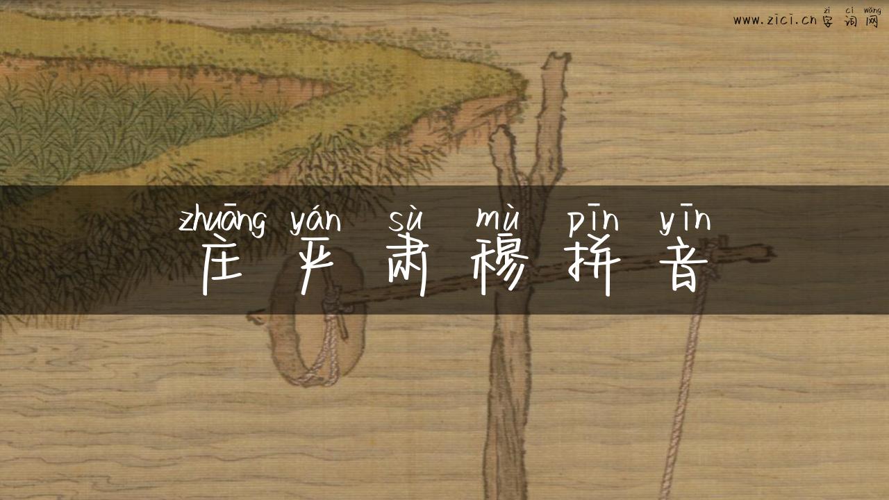 庄严肃穆拼音