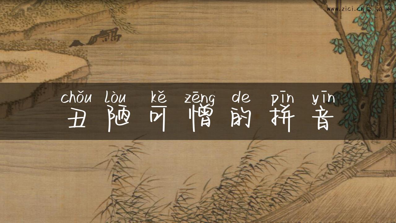 丑陋可憎的拼音