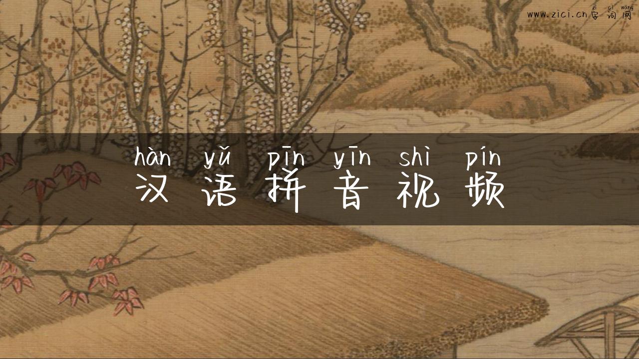 汉语拼音视频