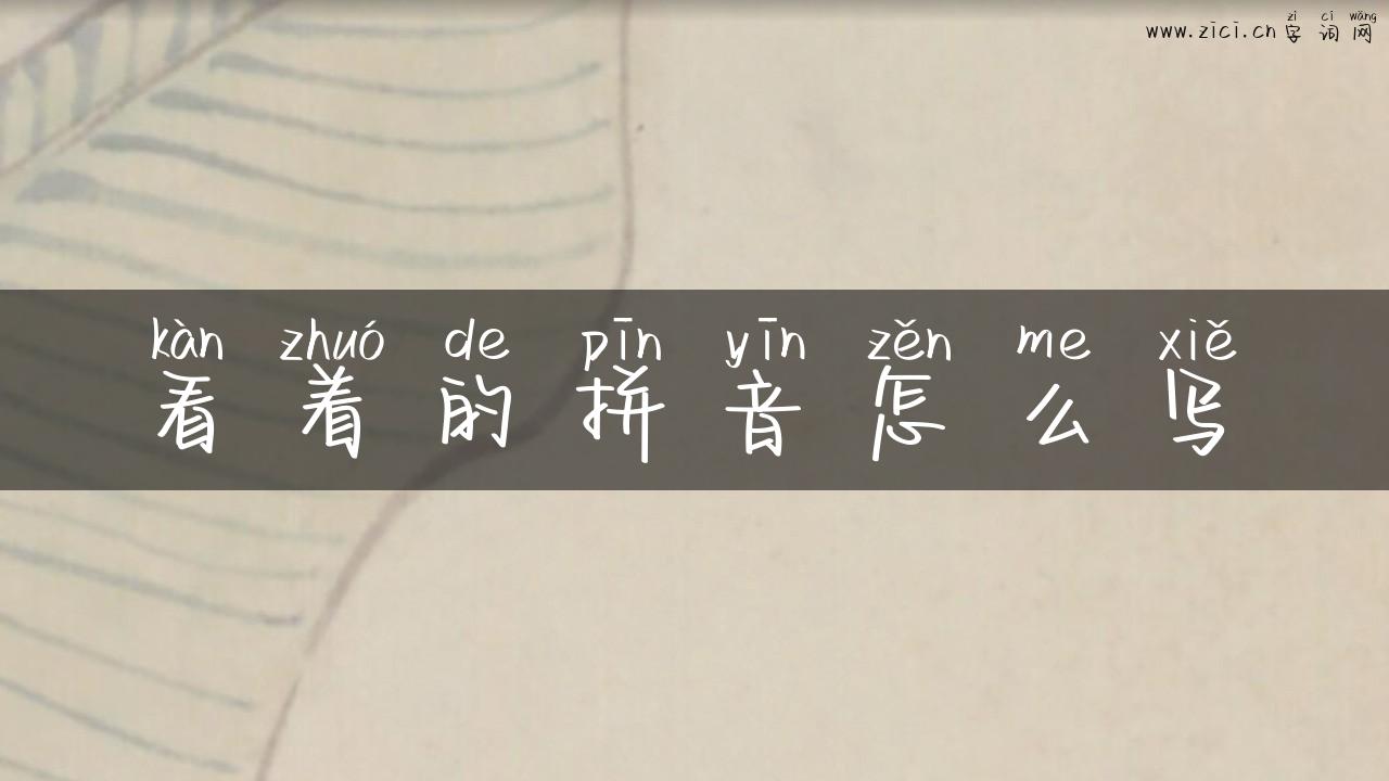 看着的拼音怎么写