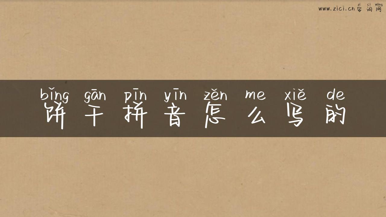 饼干拼音怎么写的