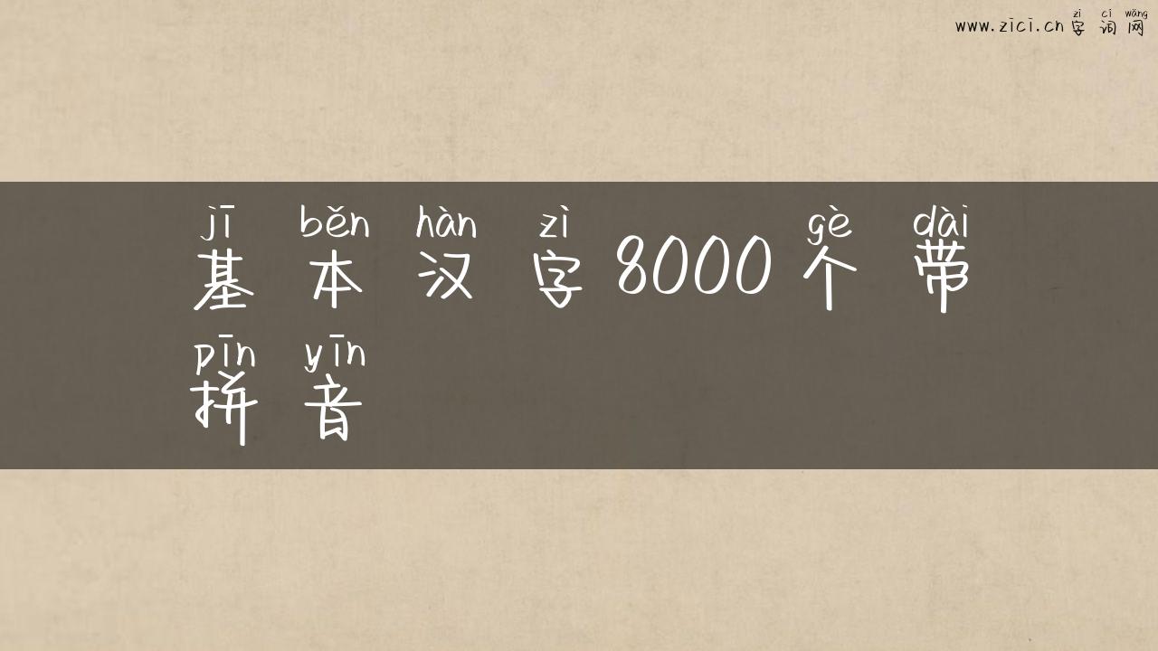 基本汉字8000个带拼音