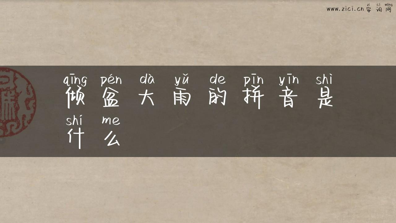 倾盆大雨的拼音是什么