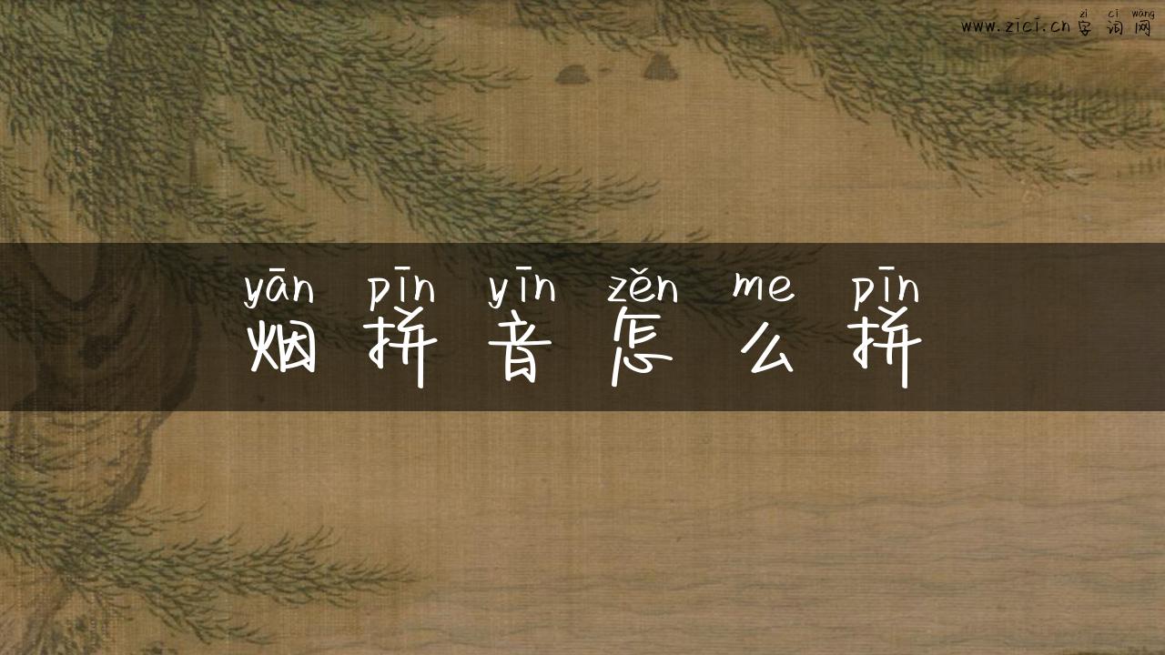烟拼音怎么拼