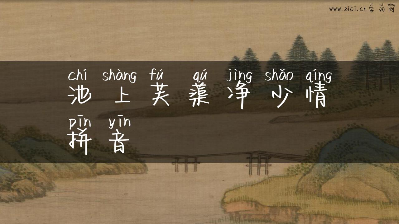 池上芙蕖净少情拼音