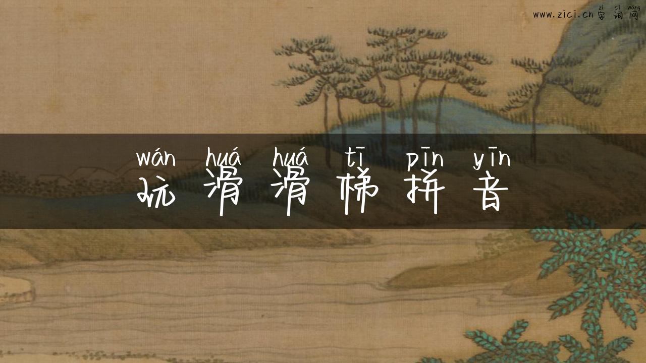 玩滑滑梯拼音