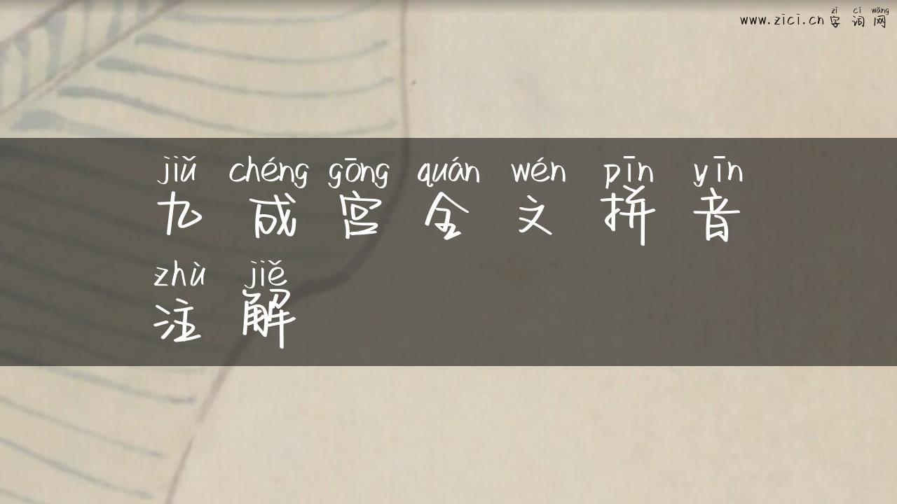九成宫全文拼音注解