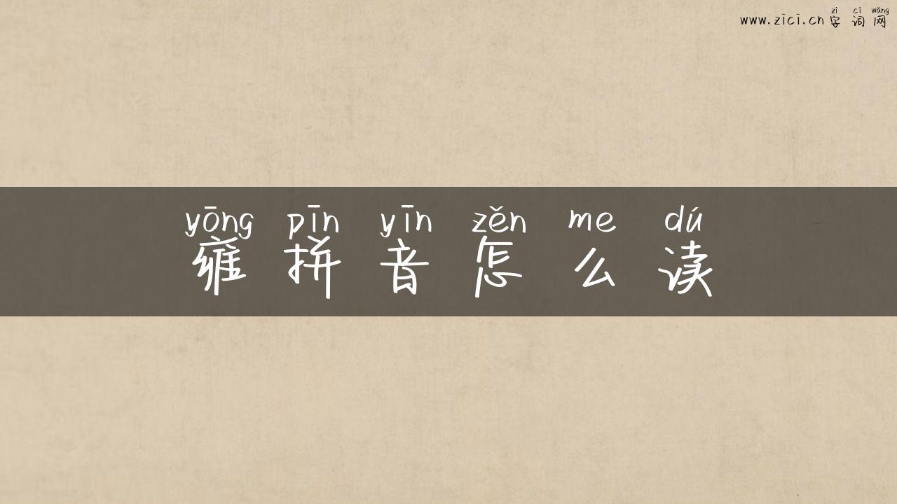 雍拼音怎么读