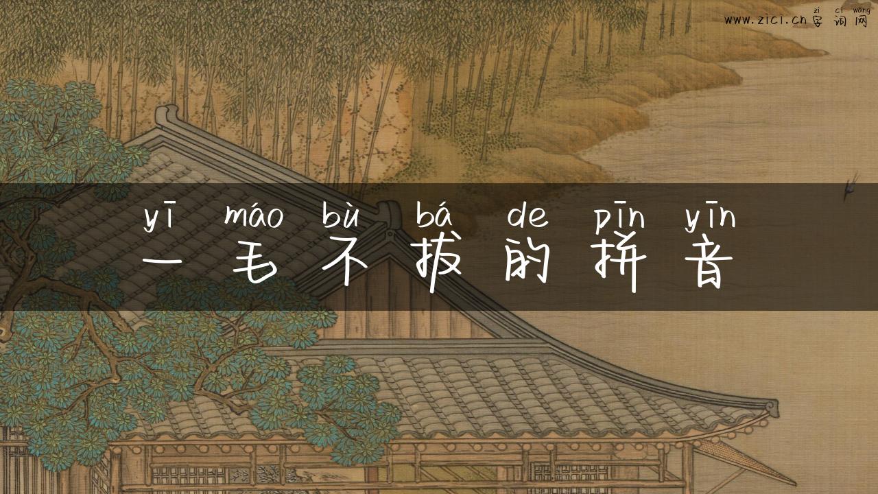 一毛不拔的拼音