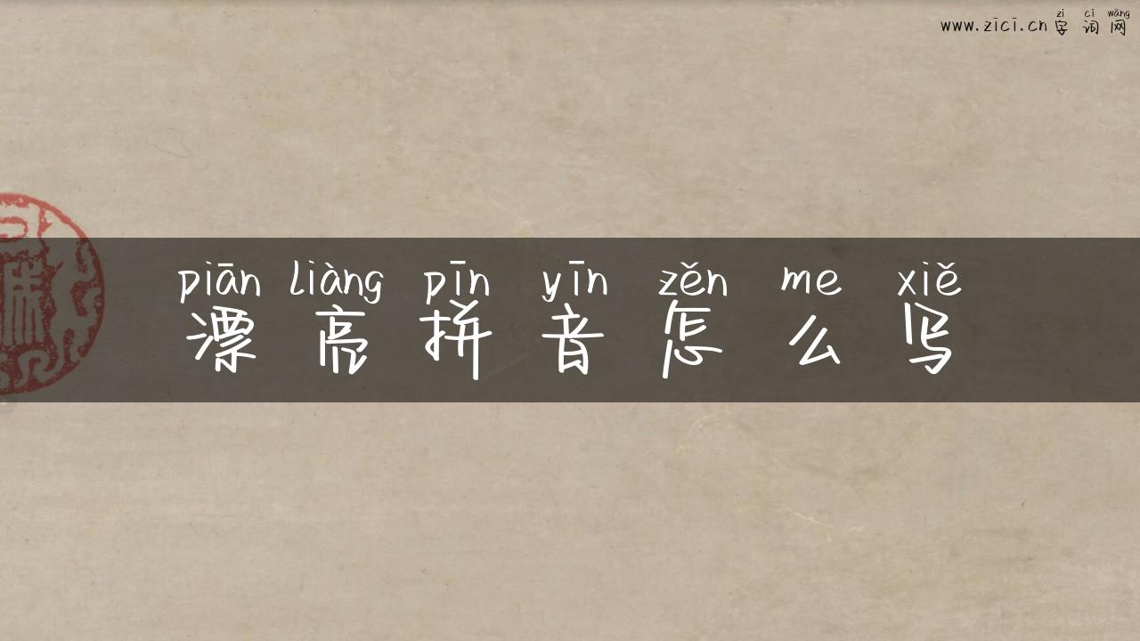 漂亮拼音怎么写
