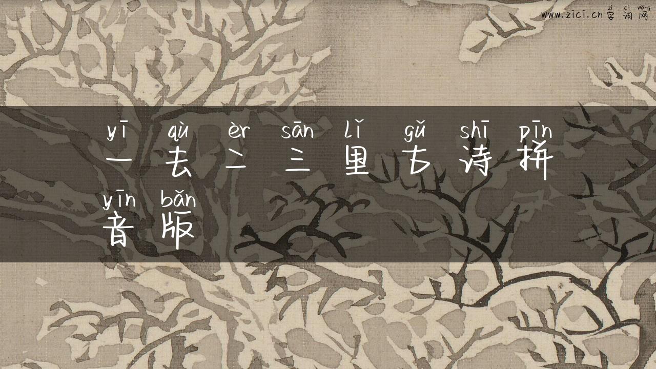 一去二三里古诗拼音版