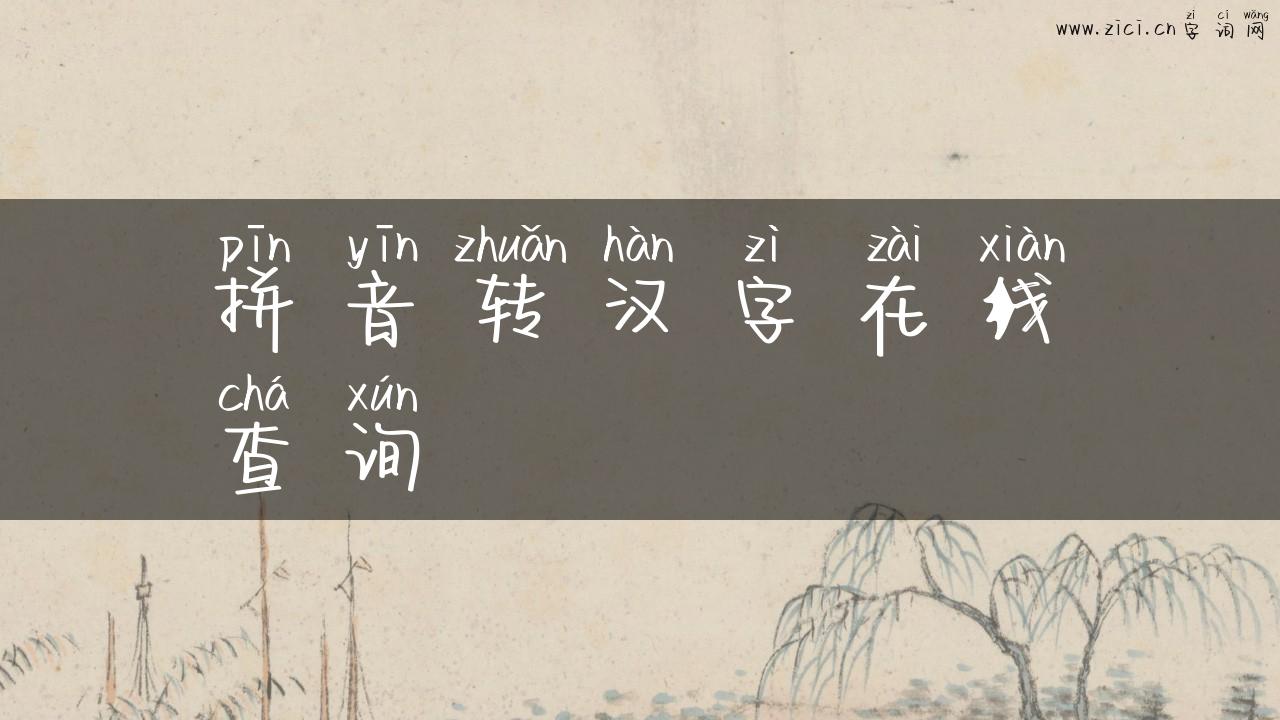 拼音转汉字在线查询