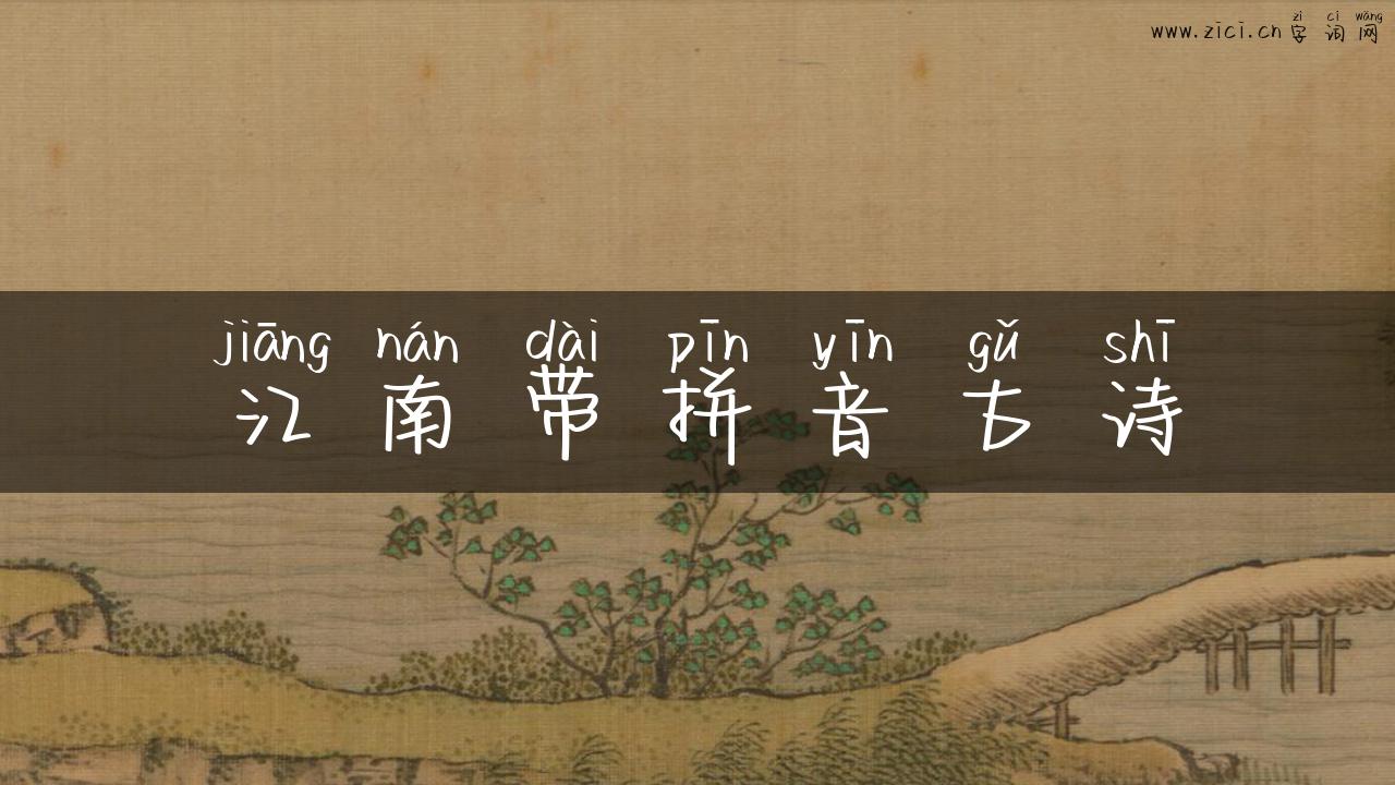 江南带拼音古诗