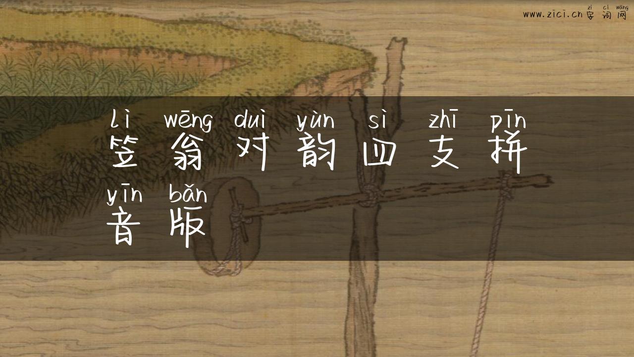 笠翁对韵四支拼音版