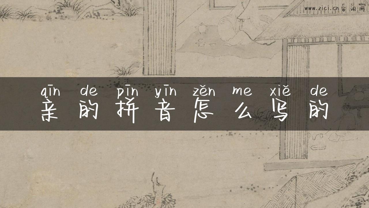 亲的拼音怎么写的