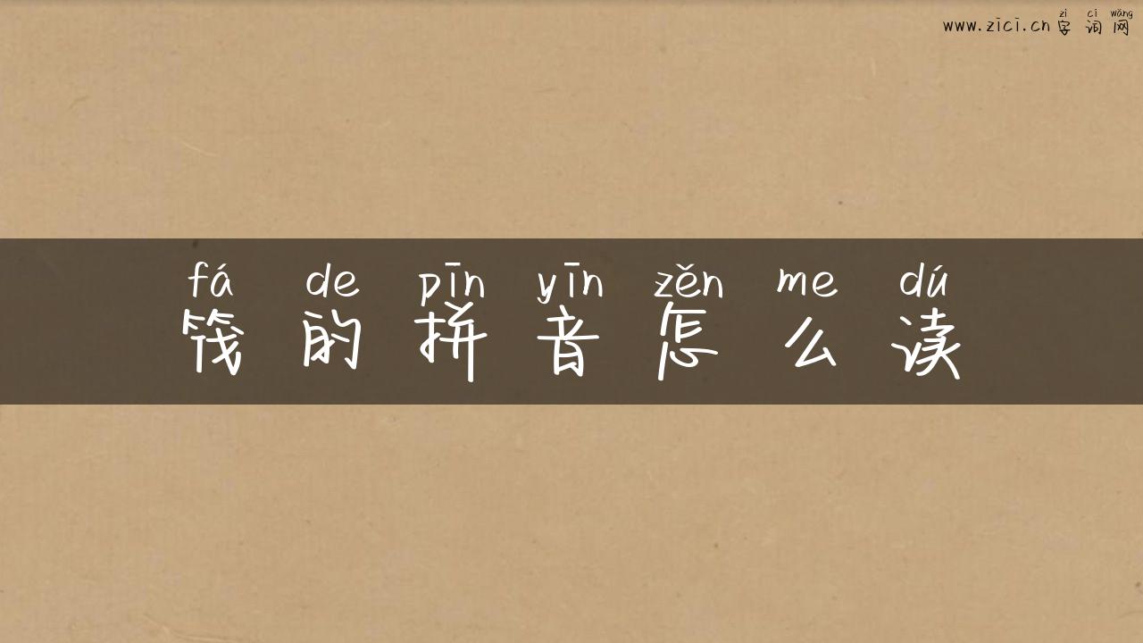 筏的拼音怎么读