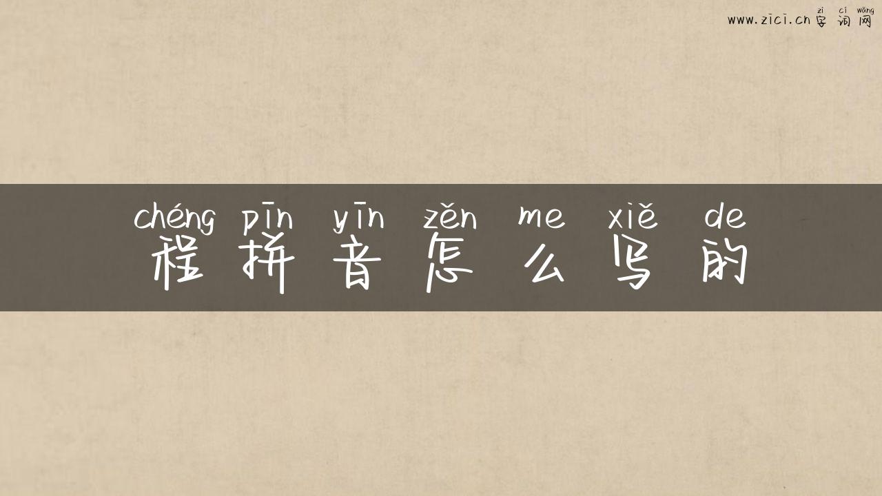 程拼音怎么写的