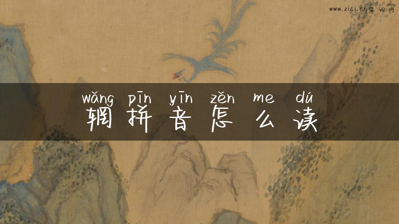 辋拼音怎么读