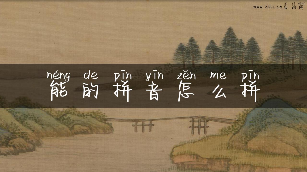 能的拼音怎么拼