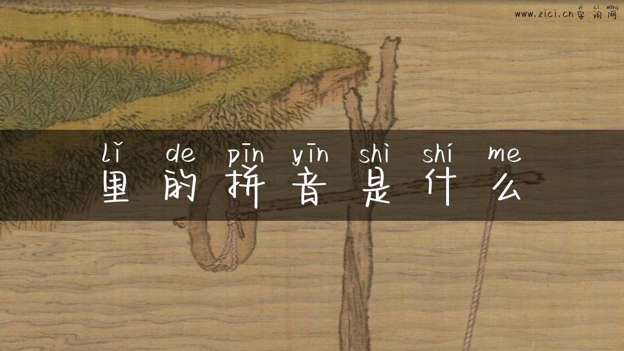 里的拼音是什么