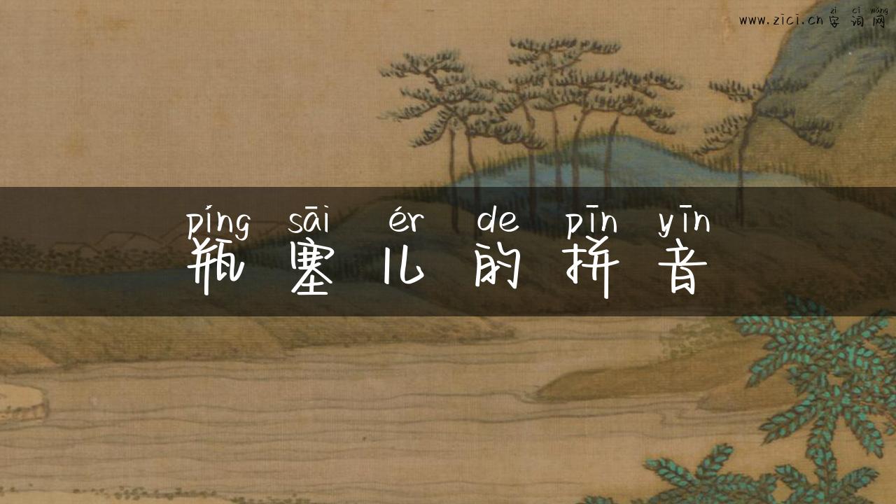 瓶塞儿的拼音