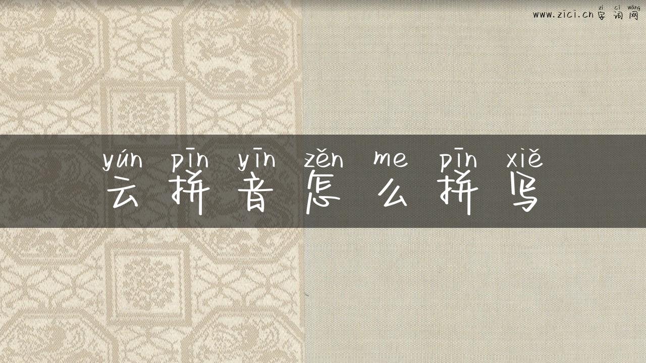 云拼音怎么拼写