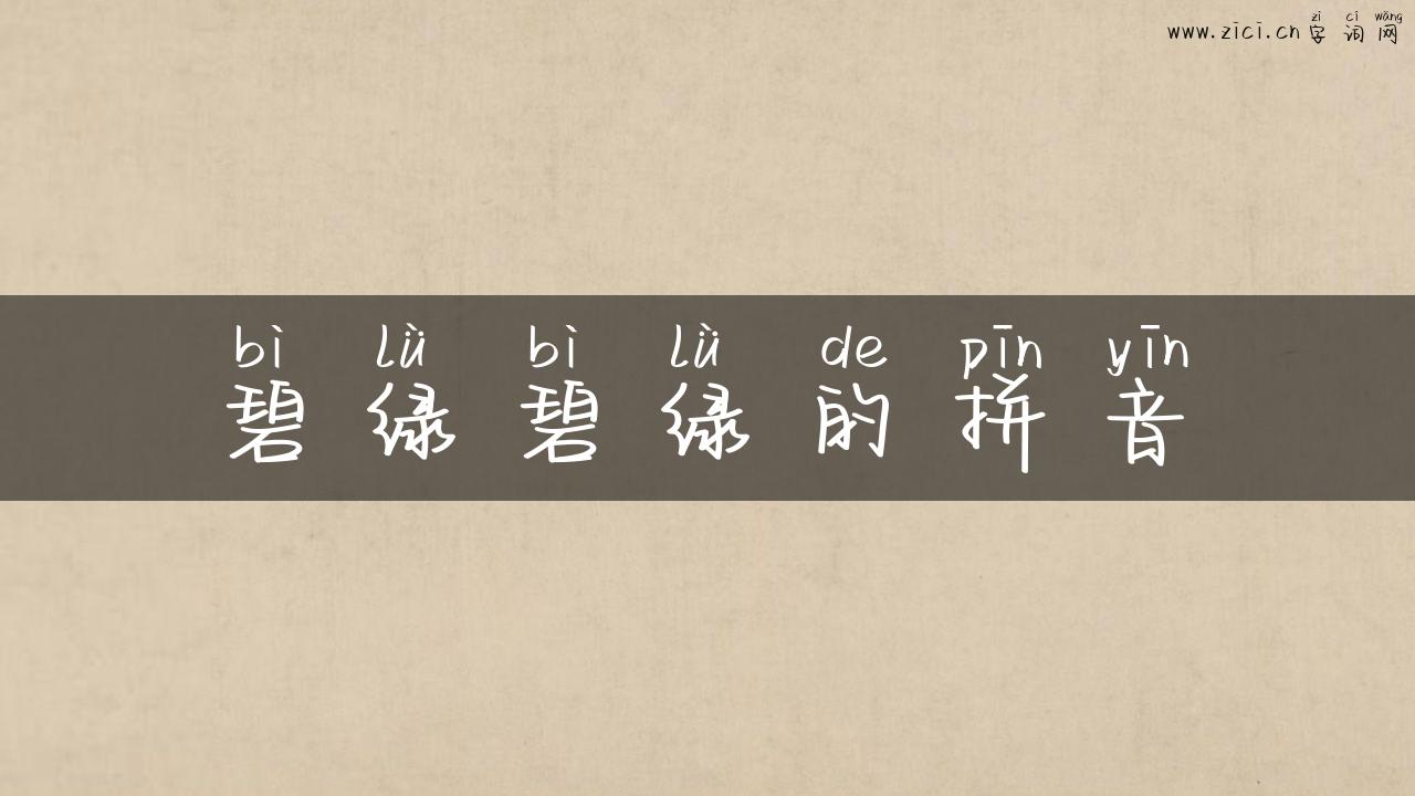 碧绿碧绿的拼音
