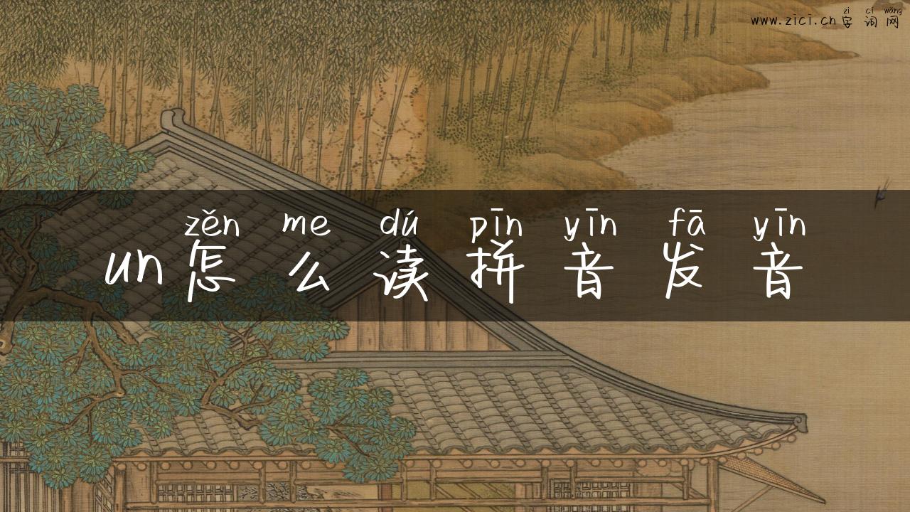 un怎么读拼音发音