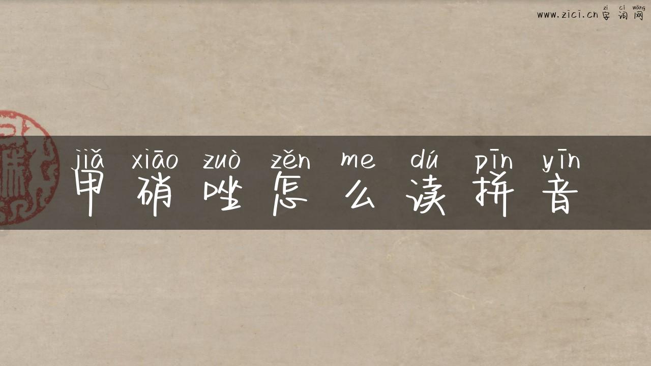 甲硝唑怎么读拼音