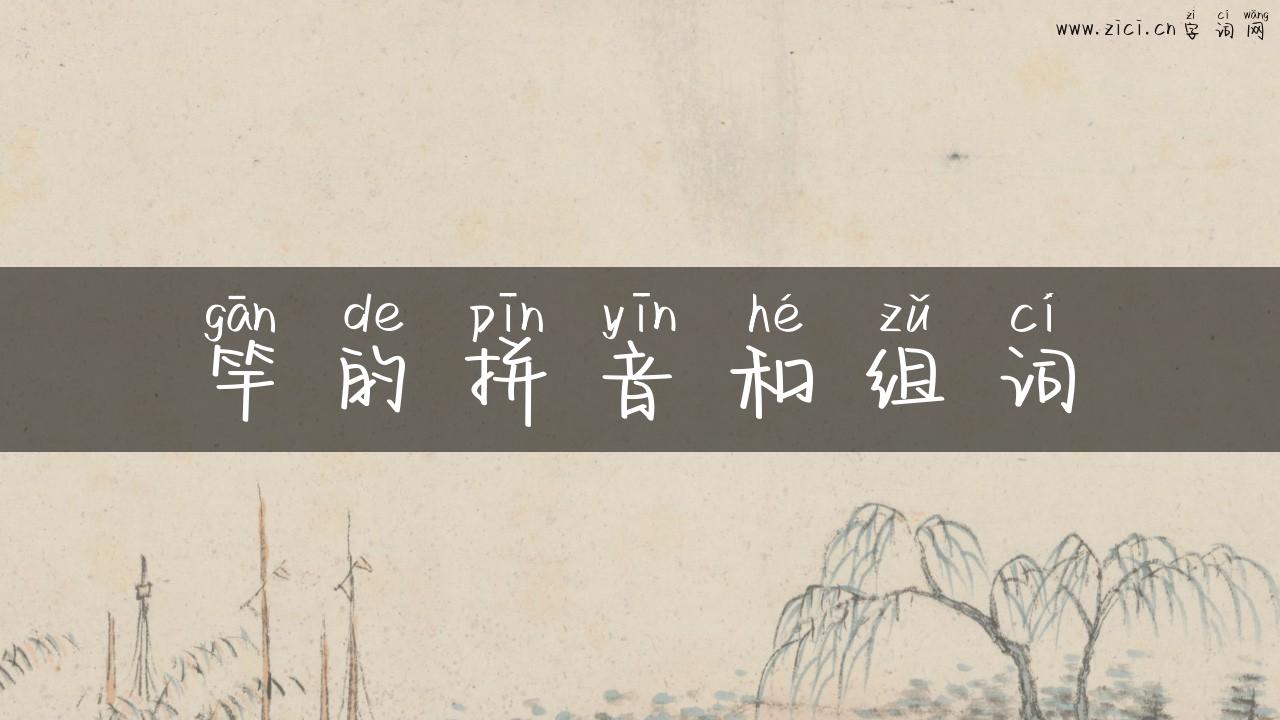 竿的拼音和组词