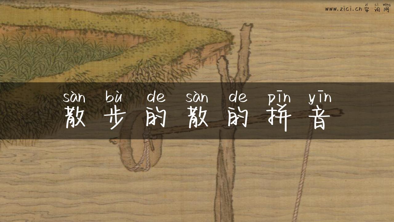 散步的散的拼音