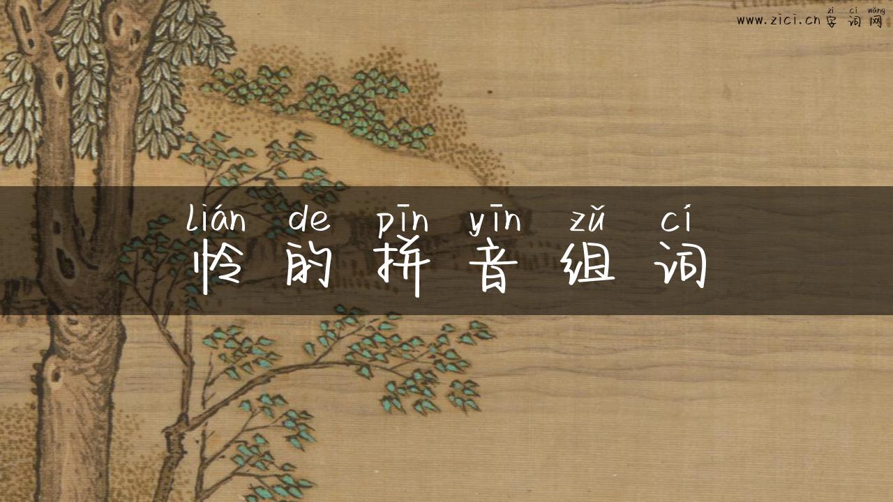 怜的拼音组词