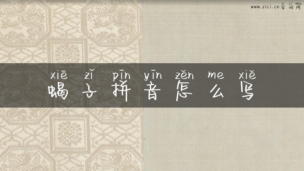 蝎子拼音怎么写