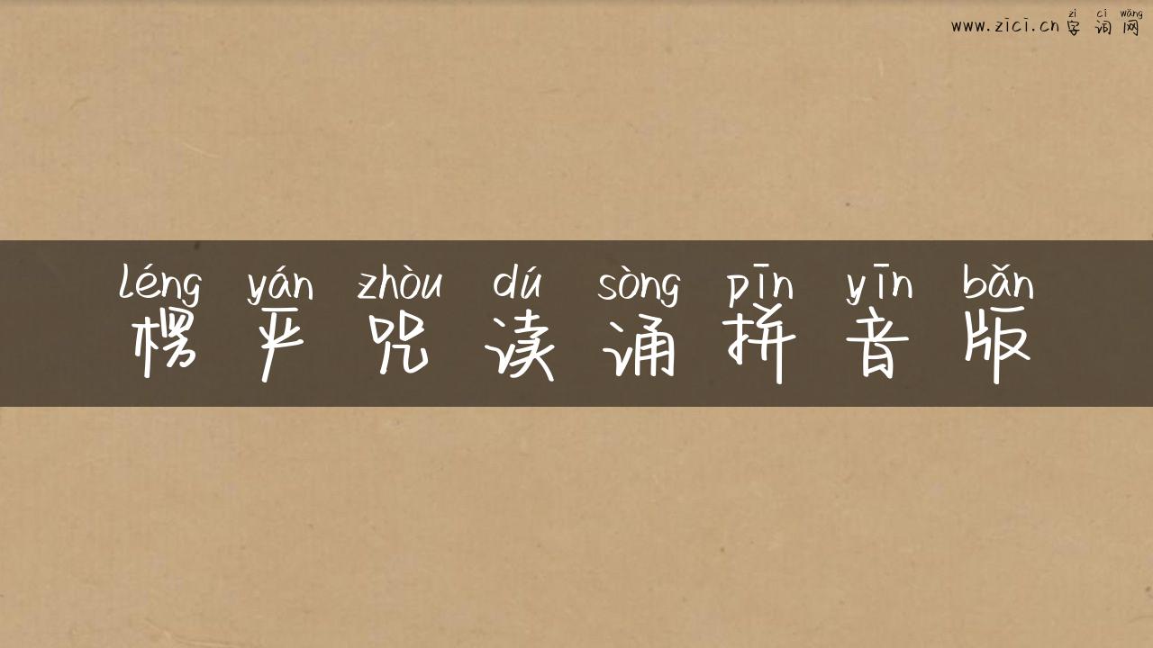 楞严咒读诵拼音版